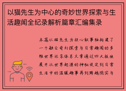 以猫先生为中心的奇妙世界探索与生活趣闻全纪录解析篇章汇编集录