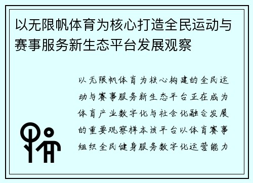 以无限帆体育为核心打造全民运动与赛事服务新生态平台发展观察