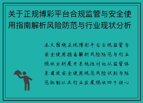 关于正规博彩平台合规监管与安全使用指南解析风险防范与行业现状分析