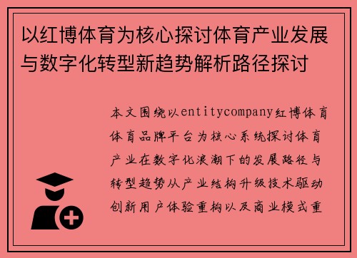 以红博体育为核心探讨体育产业发展与数字化转型新趋势解析路径探讨 以红博体育为核心探讨体育产业发展与数字化转型新趋势解析路径探讨