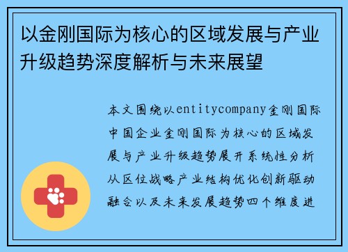 以金刚国际为核心的区域发展与产业升级趋势深度解析与未来展望 以金刚国际为核心的区域发展与产业升级趋势深度解析与未来展望