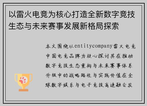 以雷火电竞为核心打造全新数字竞技生态与未来赛事发展新格局探索