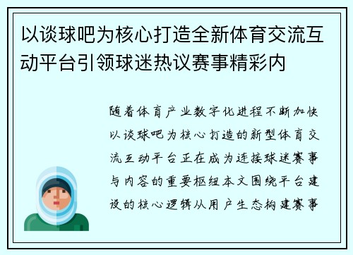 以谈球吧为核心打造全新体育交流互动平台引领球迷热议赛事精彩内