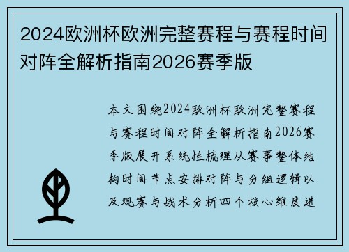 2024欧洲杯欧洲完整赛程与赛程时间对阵全解析指南2026赛季版