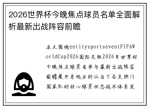 2026世界杯今晚焦点球员名单全面解析最新出战阵容前瞻 2026世界杯今晚焦点球员名单全面解析最新出战阵容前瞻