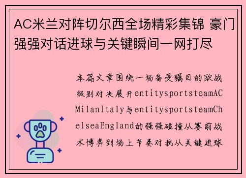 AC米兰对阵切尔西全场精彩集锦 豪门强强对话进球与关键瞬间一网打尽 AC米兰对阵切尔西全场精彩集锦 豪门强强对话进球与关键瞬间一网打尽