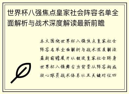 世界杯八强焦点皇家社会阵容名单全面解析与战术深度解读最新前瞻 世界杯八强焦点皇家社会阵容名单全面解析与战术深度解读最新前瞻