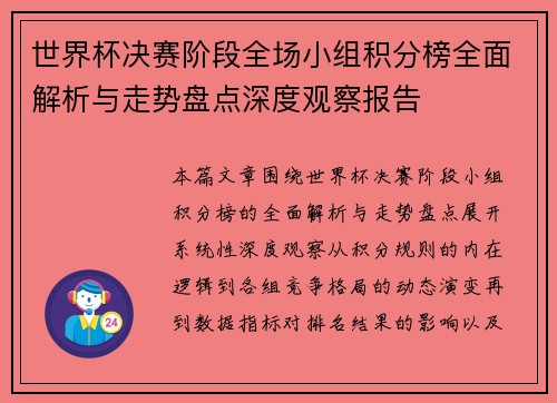 世界杯决赛阶段全场小组积分榜全面解析与走势盘点深度观察报告 世界杯决赛阶段全场小组积分榜全面解析与走势盘点深度观察报告