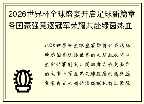 2026世界杯全球盛宴开启足球新篇章各国豪强竞逐冠军荣耀共赴绿茵热血时刻 2026世界杯全球盛宴开启足球新篇章各国豪强竞逐冠军荣耀共赴绿茵热血时刻