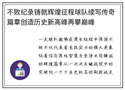 不败纪录铸就辉煌征程球队续写传奇篇章创造历史新高峰再攀巅峰