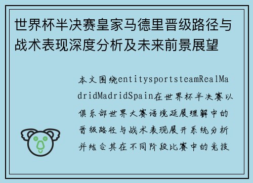 世界杯半决赛皇家马德里晋级路径与战术表现深度分析及未来前景展望