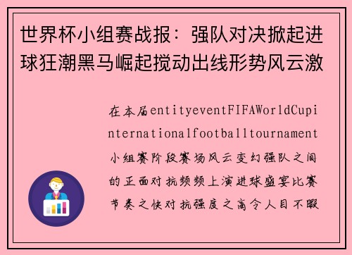世界杯小组赛战报：强队对决掀起进球狂潮黑马崛起搅动出线形势风云激荡