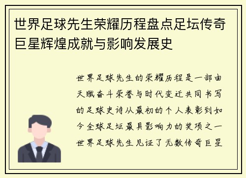 世界足球先生荣耀历程盘点足坛传奇巨星辉煌成就与影响发展史