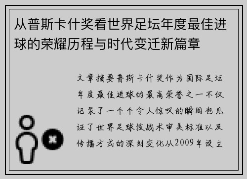 从普斯卡什奖看世界足坛年度最佳进球的荣耀历程与时代变迁新篇章