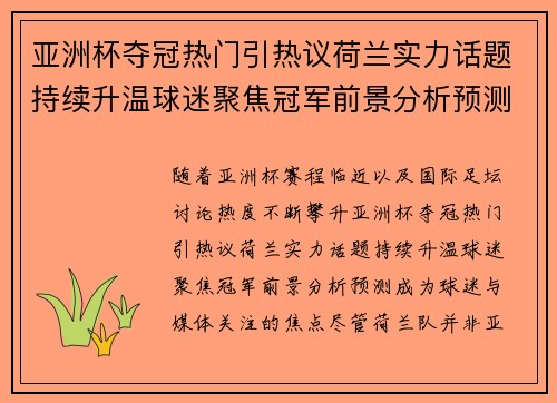 亚洲杯夺冠热门引热议荷兰实力话题持续升温球迷聚焦冠军前景分析预测 亚洲杯夺冠热门引热议荷兰实力话题持续升温球迷聚焦冠军前景分析预测