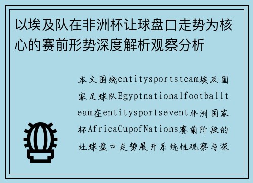 以埃及队在非洲杯让球盘口走势为核心的赛前形势深度解析观察分析