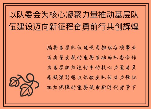 以队委会为核心凝聚力量推动基层队伍建设迈向新征程奋勇前行共创辉煌