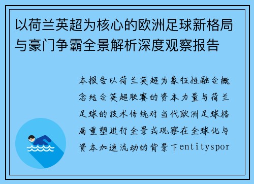 以荷兰英超为核心的欧洲足球新格局与豪门争霸全景解析深度观察报告