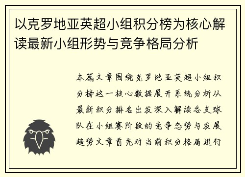 以克罗地亚英超小组积分榜为核心解读最新小组形势与竞争格局分析