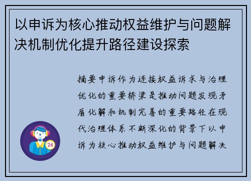 以申诉为核心推动权益维护与问题解决机制优化提升路径建设探索 以申诉为核心推动权益维护与问题解决机制优化提升路径建设探索