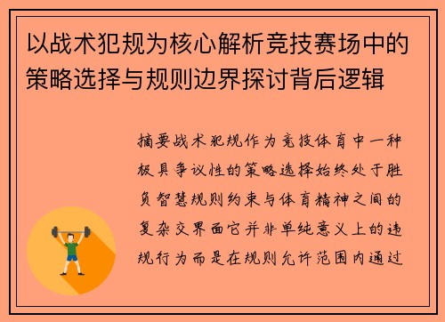 以战术犯规为核心解析竞技赛场中的策略选择与规则边界探讨背后逻辑