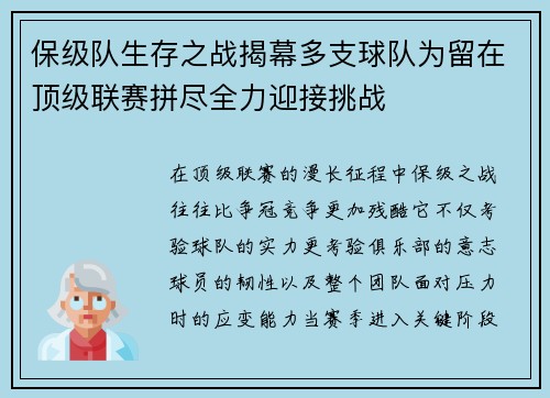 保级队生存之战揭幕多支球队为留在顶级联赛拼尽全力迎接挑战