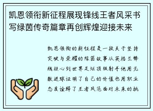 凯恩领衔新征程展现锋线王者风采书写绿茵传奇篇章再创辉煌迎接未来