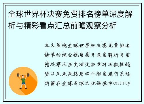 全球世界杯决赛免费排名榜单深度解析与精彩看点汇总前瞻观察分析