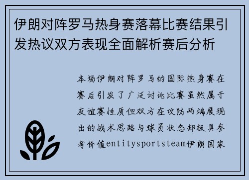 伊朗对阵罗马热身赛落幕比赛结果引发热议双方表现全面解析赛后分析