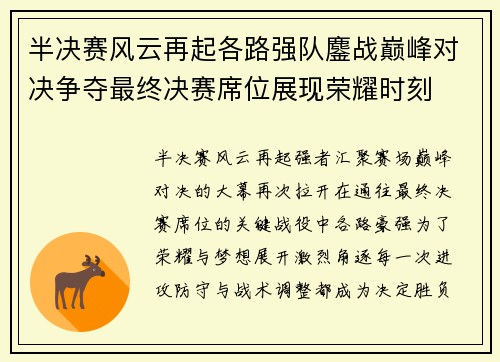 半决赛风云再起各路强队鏖战巅峰对决争夺最终决赛席位展现荣耀时刻