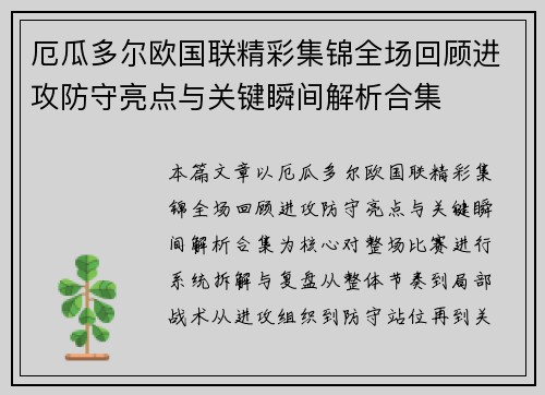 厄瓜多尔欧国联精彩集锦全场回顾进攻防守亮点与关键瞬间解析合集