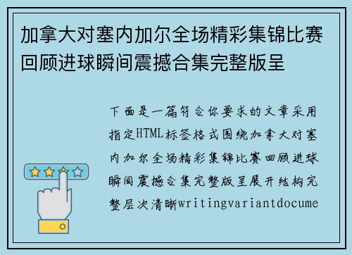 加拿大对塞内加尔全场精彩集锦比赛回顾进球瞬间震撼合集完整版呈