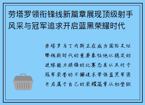劳塔罗领衔锋线新篇章展现顶级射手风采与冠军追求开启蓝黑荣耀时代