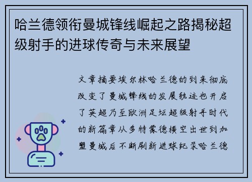 哈兰德领衔曼城锋线崛起之路揭秘超级射手的进球传奇与未来展望 哈兰德领衔曼城锋线崛起之路揭秘超级射手的进球传奇与未来展望