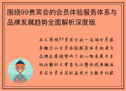 围绕99贵宾会的会员体验服务体系与品牌发展趋势全面解析深度版 围绕99贵宾会的会员体验服务体系与品牌发展趋势全面解析深度版