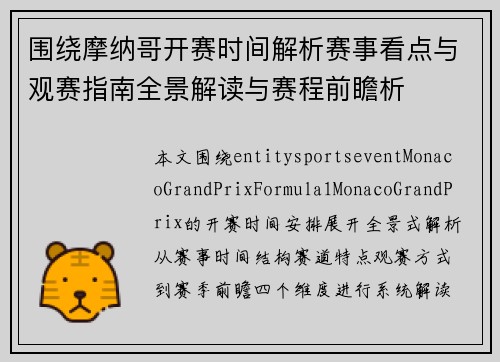 围绕摩纳哥开赛时间解析赛事看点与观赛指南全景解读与赛程前瞻析