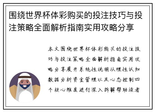 围绕世界杯体彩购买的投注技巧与投注策略全面解析指南实用攻略分享