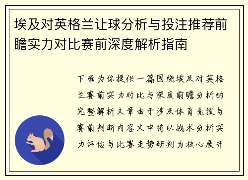埃及对英格兰让球分析与投注推荐前瞻实力对比赛前深度解析指南