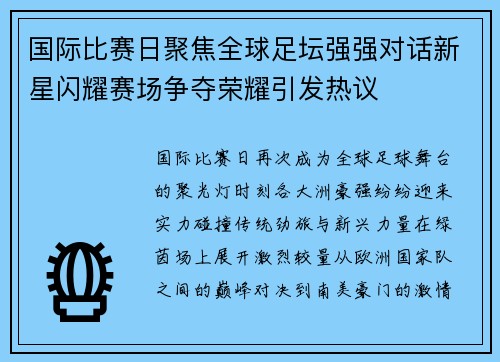 国际比赛日聚焦全球足坛强强对话新星闪耀赛场争夺荣耀引发热议