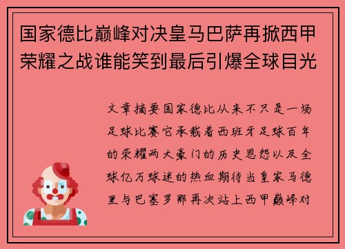 国家德比巅峰对决皇马巴萨再掀西甲荣耀之战谁能笑到最后引爆全球目光 国家德比巅峰对决皇马巴萨再掀西甲荣耀之战谁能笑到最后引爆全球目光