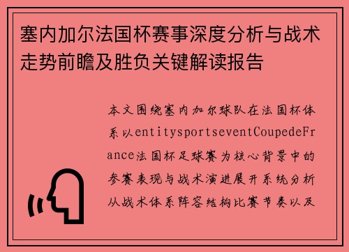 塞内加尔法国杯赛事深度分析与战术走势前瞻及胜负关键解读报告