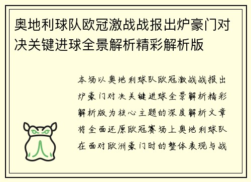 奥地利球队欧冠激战战报出炉豪门对决关键进球全景解析精彩解析版