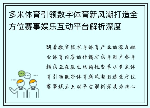 多米体育引领数字体育新风潮打造全方位赛事娱乐互动平台解析深度