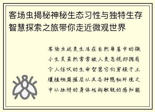 客场虫揭秘神秘生态习性与独特生存智慧探索之旅带你走近微观世界