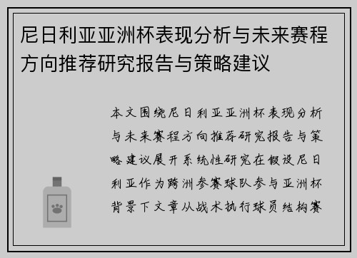 尼日利亚亚洲杯表现分析与未来赛程方向推荐研究报告与策略建议