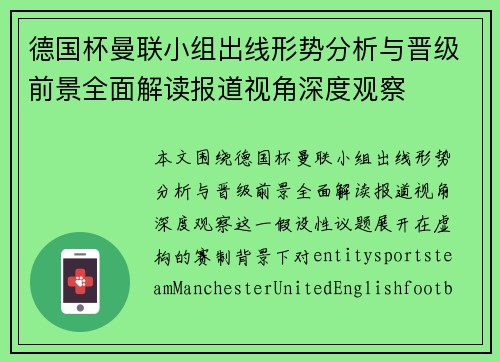 德国杯曼联小组出线形势分析与晋级前景全面解读报道视角深度观察