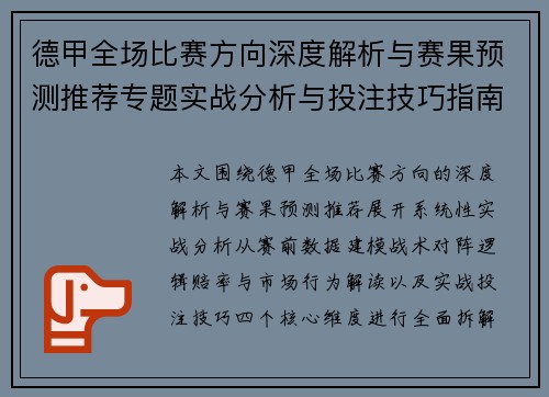 德甲全场比赛方向深度解析与赛果预测推荐专题实战分析与投注技巧指南 德甲全场比赛方向深度解析与赛果预测推荐专题实战分析与投注技巧指南