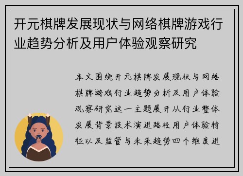 开元棋牌发展现状与网络棋牌游戏行业趋势分析及用户体验观察研究