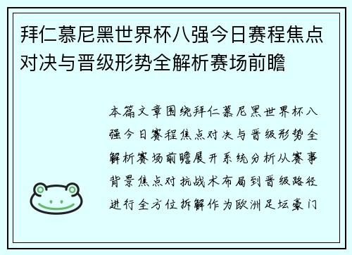 拜仁慕尼黑世界杯八强今日赛程焦点对决与晋级形势全解析赛场前瞻