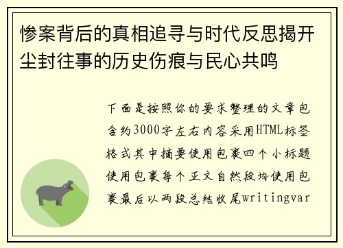 惨案背后的真相追寻与时代反思揭开尘封往事的历史伤痕与民心共鸣 惨案背后的真相追寻与时代反思揭开尘封往事的历史伤痕与民心共鸣